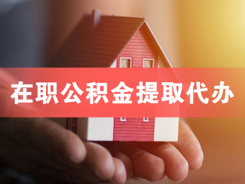 邵武在职公积金提取代办