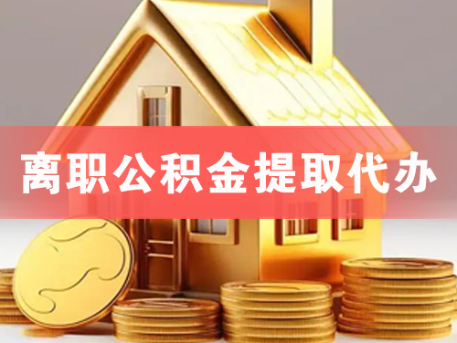 邵武离职公积金提取代办