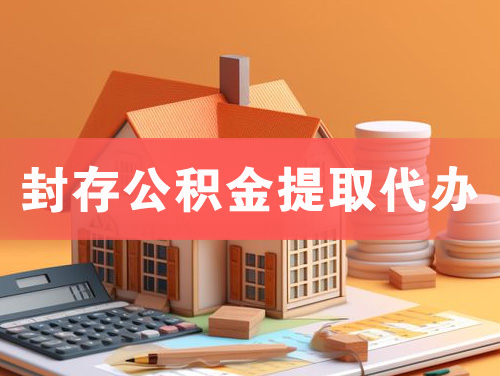 邵武封存公积金提取代办