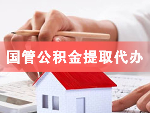邵武国管公积金提取代办