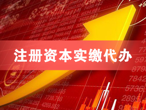 邵武注册资本实缴代办